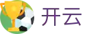 开云网页版-开云中国官方网站-KAIYUN OFFICIAL